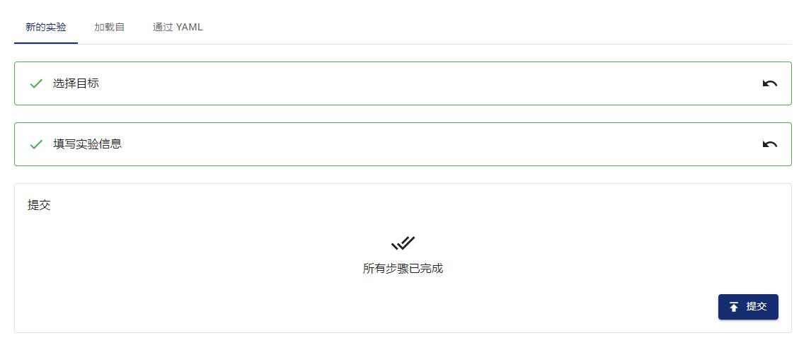 提交实验